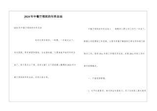2024年中餐厅领班的年终总结