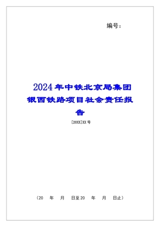 2024年中铁北京局集团银西铁路项目社会责任报告