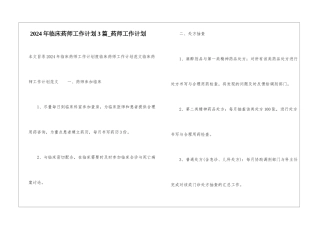 2024年临床药师工作计划3篇-药师工作计划