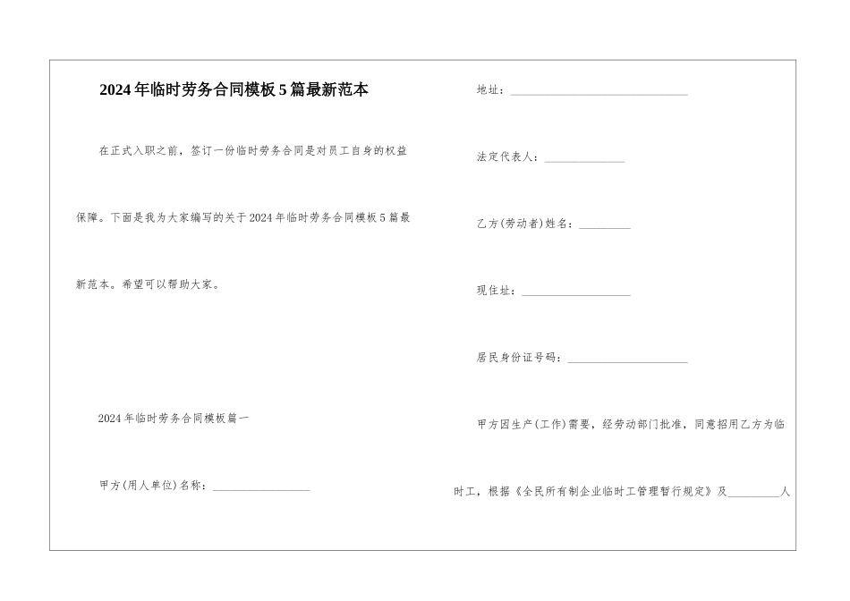 2024年临时劳务合同模板5篇最新范本_第1页