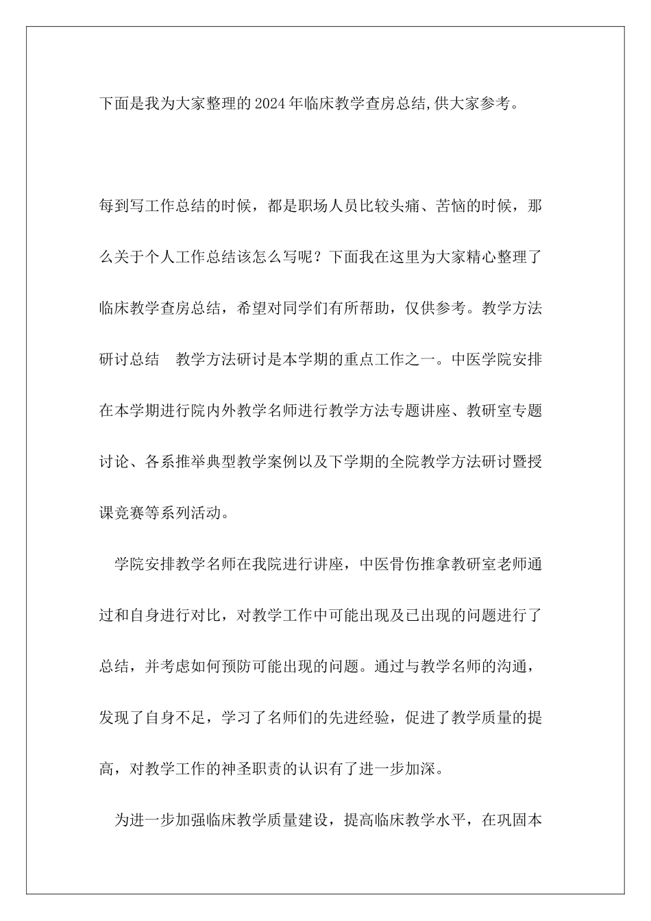 2024年临床教学查房总结_第2页