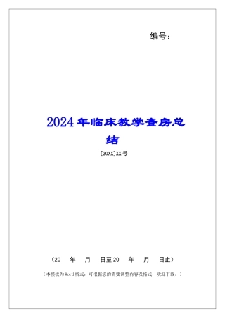2024年临床教学查房总结