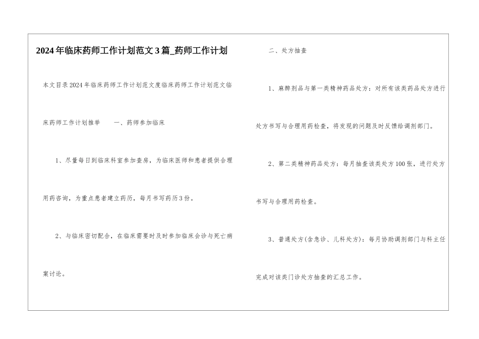 2024年临床药师工作计划范文3篇-药师工作计划_第1页
