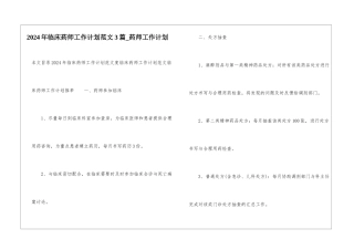 2024年临床药师工作计划范文3篇-药师工作计划