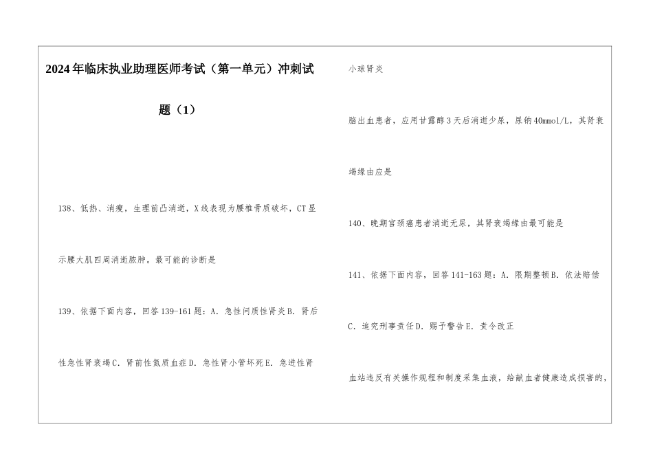 2024年临床执业助理医师考试冲刺试题_第1页