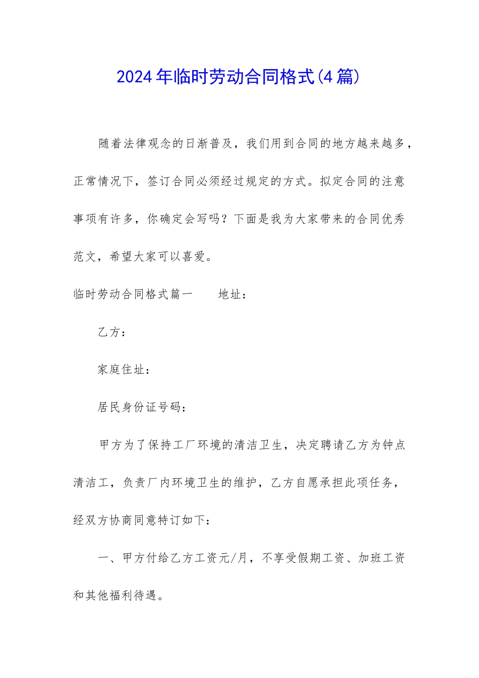 2024年临时劳动合同格式_第1页