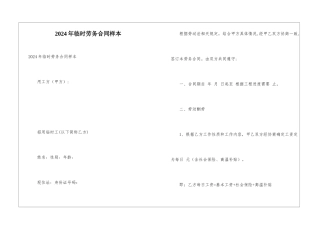 2024年临时劳务合同样本
