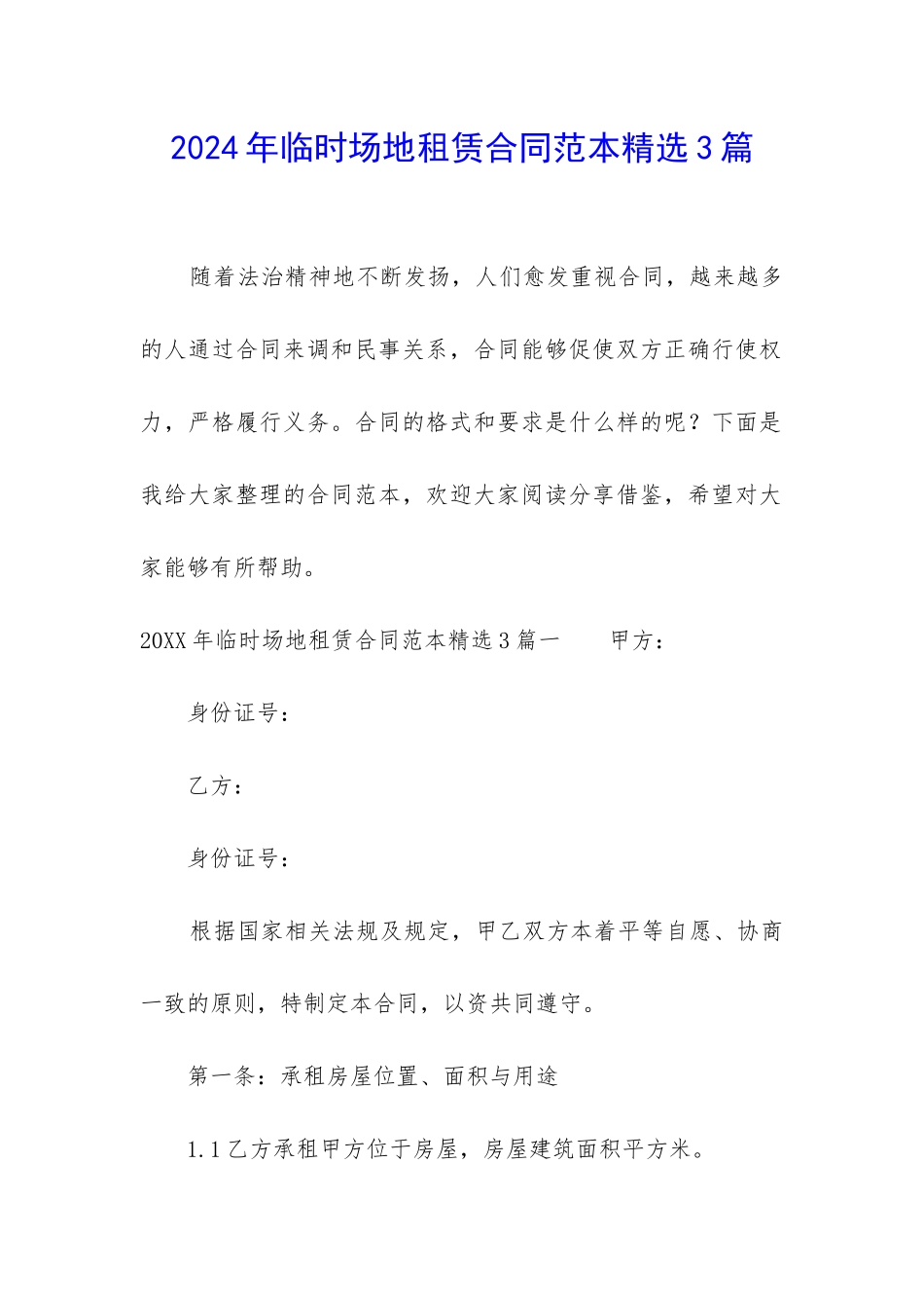 2024年临时场地租赁合同范本精选3篇_第1页