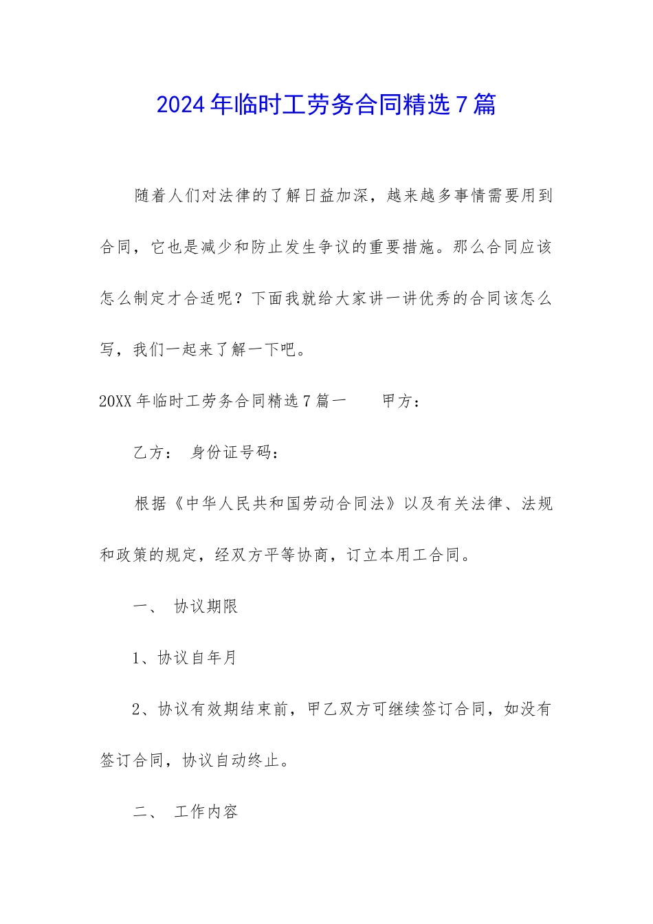 2024年临时工劳务合同精选7篇_第1页