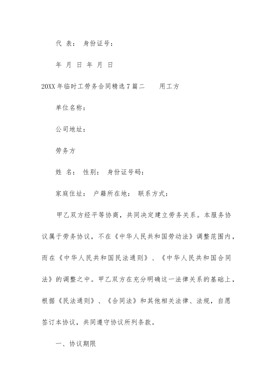 2024年临时工劳务合同精选7篇_第3页