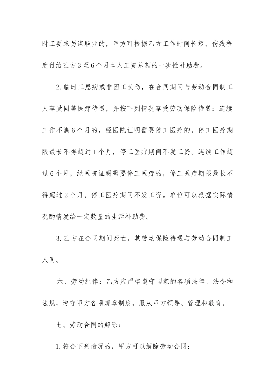 2024年临时工劳动合同(13篇)_第3页