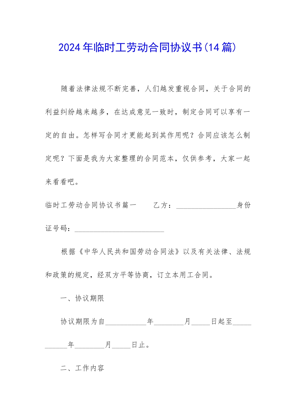 2024年临时工劳动合同协议书(14篇)_第1页