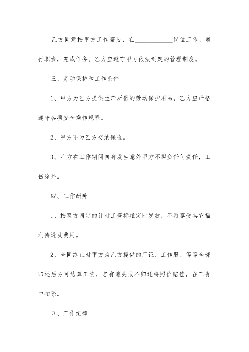 2024年临时工劳动合同协议书(14篇)_第2页