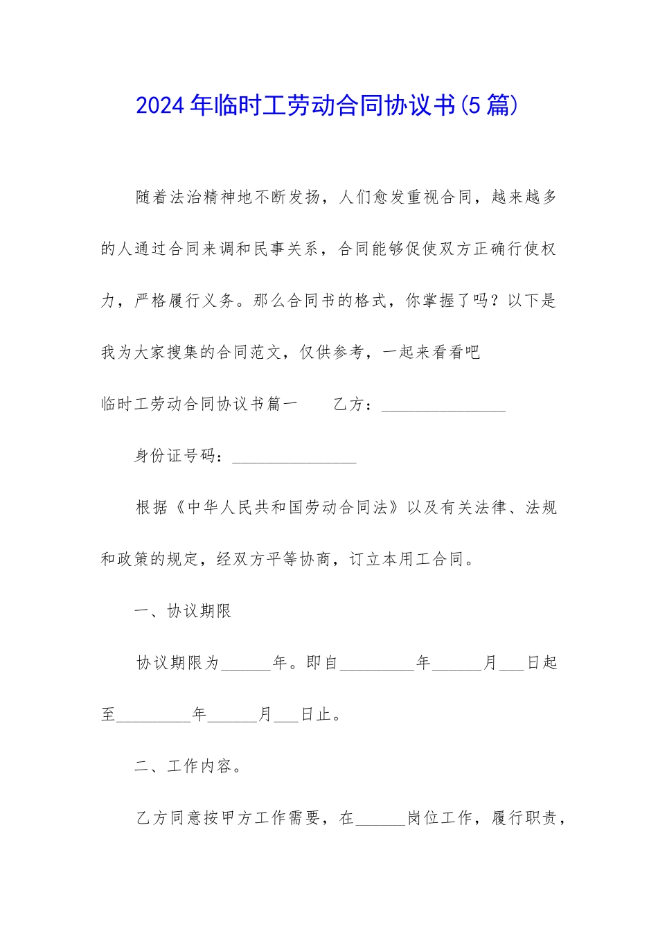 2024年临时工劳动合同协议书_第1页