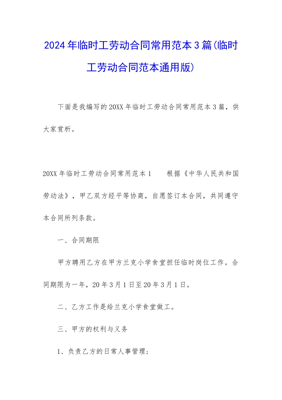 2024年临时工劳动合同常用范本3篇_第1页