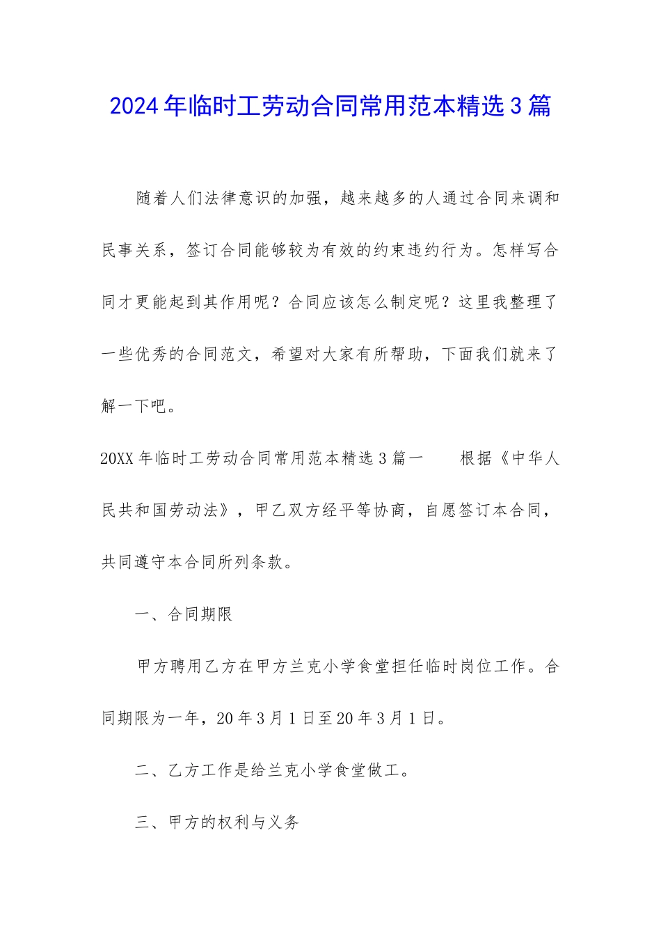2024年临时工劳动合同常用范本精选3篇_第1页