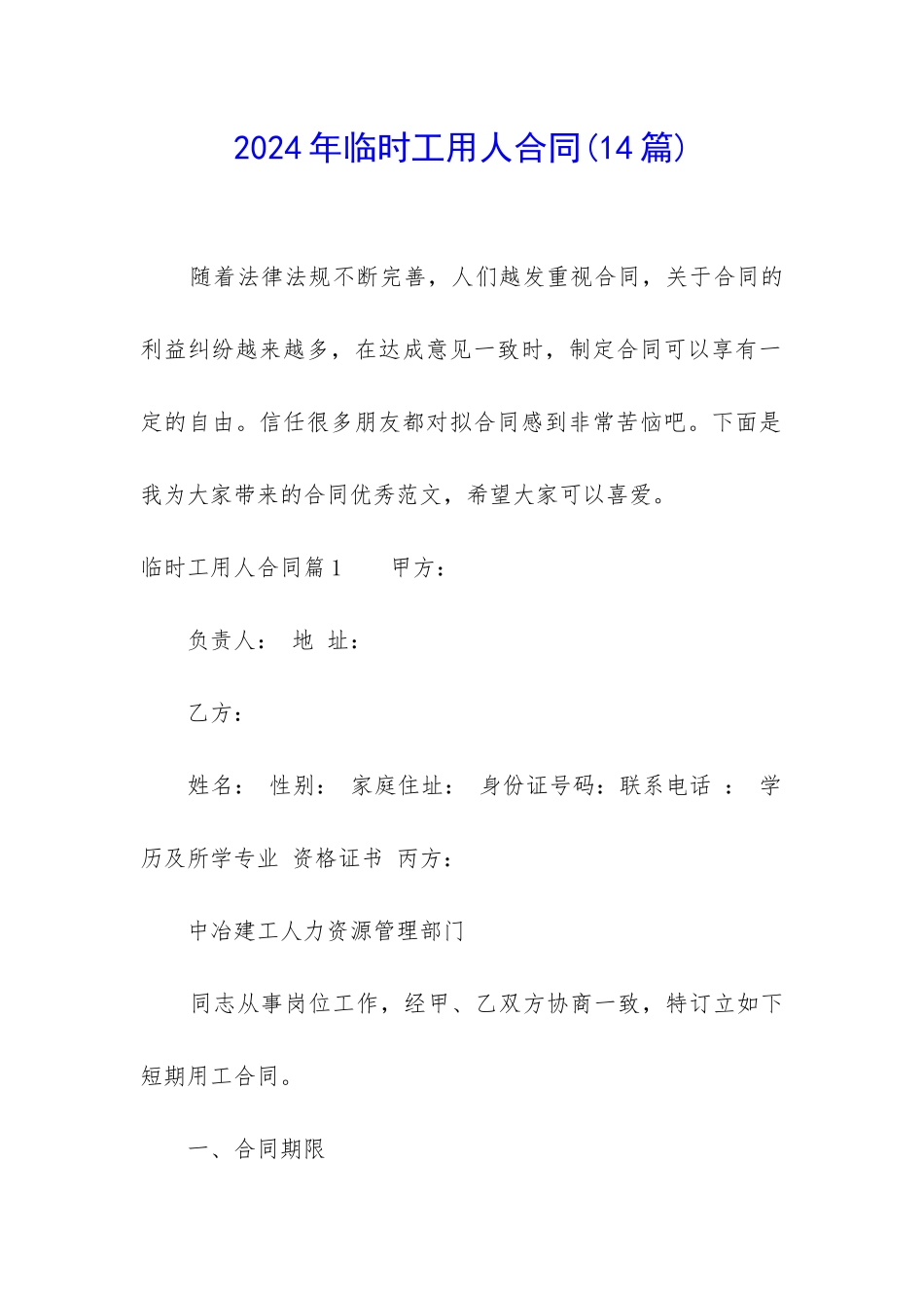 2024年临时工用人合同_第1页