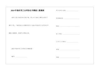 2024年临时用工合同协议书模板5篇最新