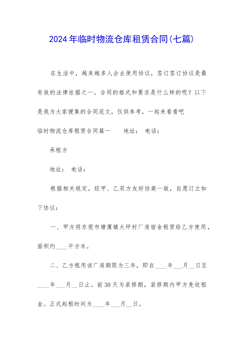 2024年临时物流仓库租赁合同_第1页