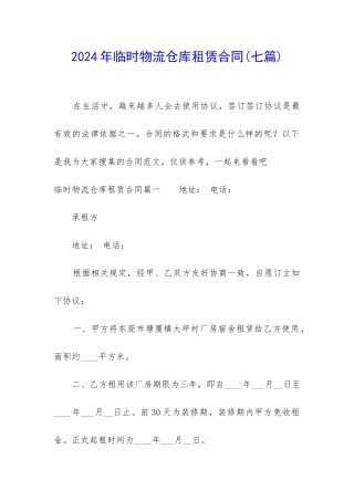 2024年临时物流仓库租赁合同