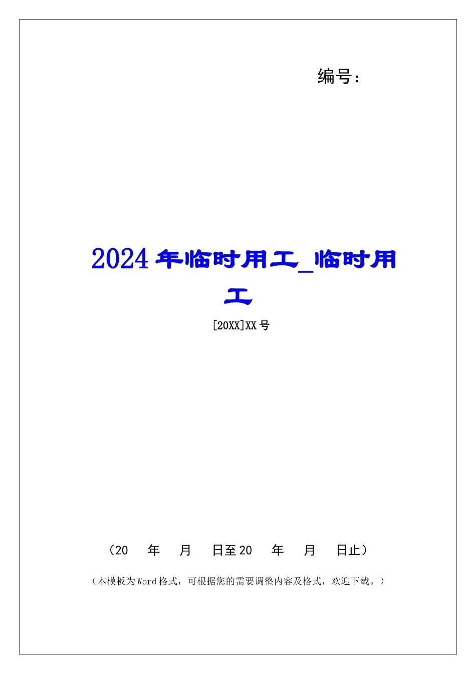 2024年临时用工临时用工_第1页