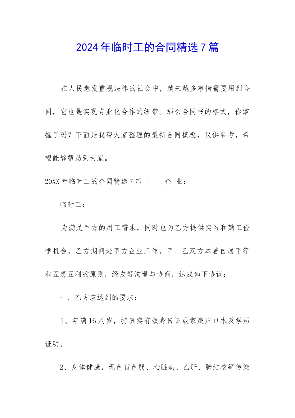 2024年临时工的合同精选7篇_第1页