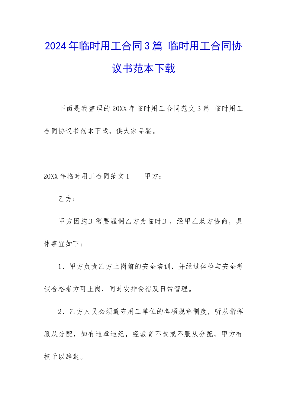 2024年临时用工合同3篇-临时用工合同协议书范本下载_第1页