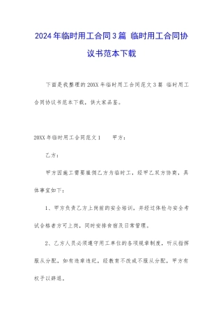 2024年临时用工合同3篇-临时用工合同协议书范本下载