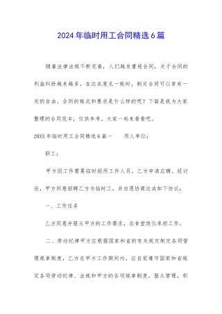 2024年临时用工合同精选6篇-