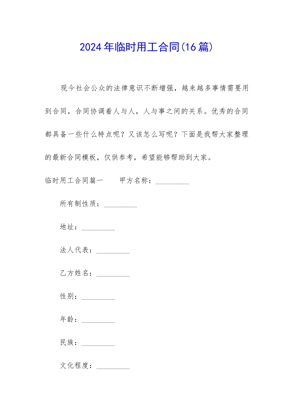 2024年临时用工合同_第1页