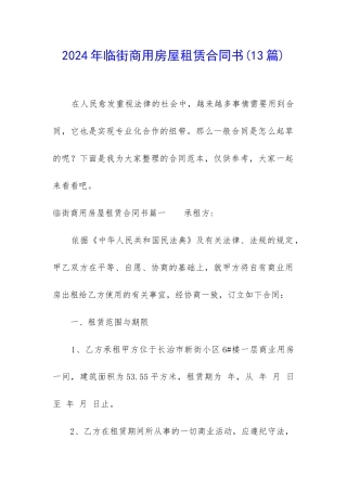 2024年临街商用房屋租赁合同书