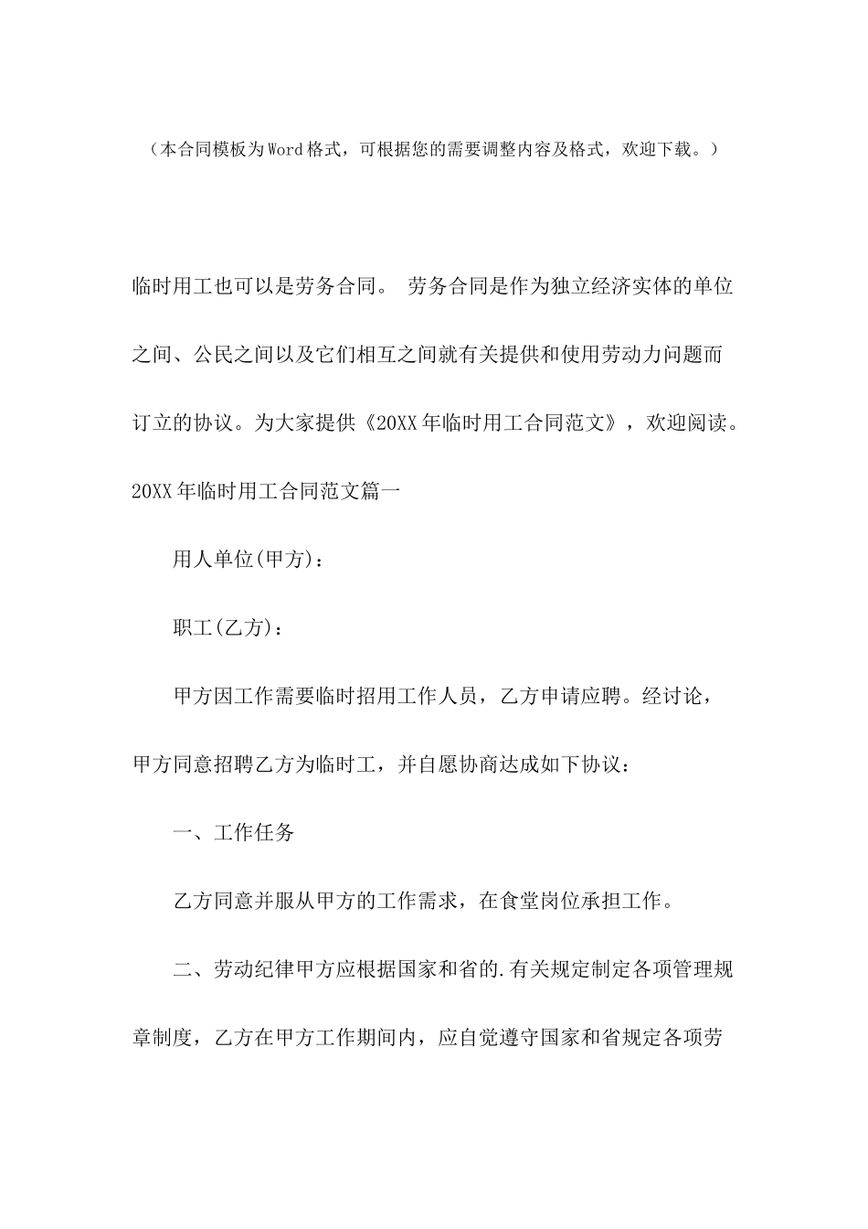 2024年临时用工合同范文_第2页