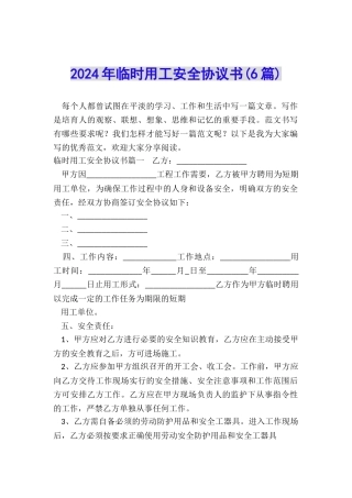 2024年临时用工安全协议书