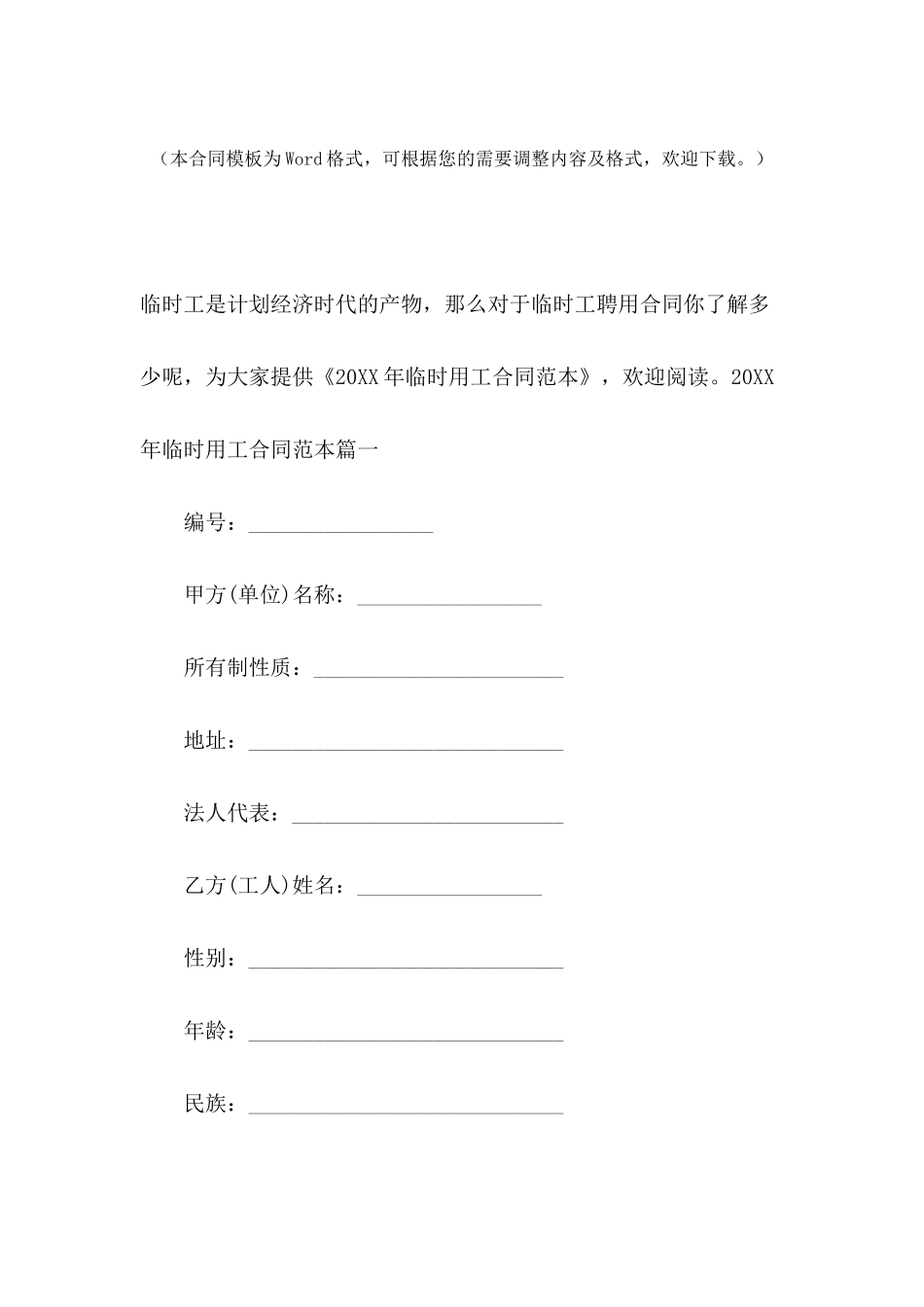 2024年临时用工合同范本_第2页