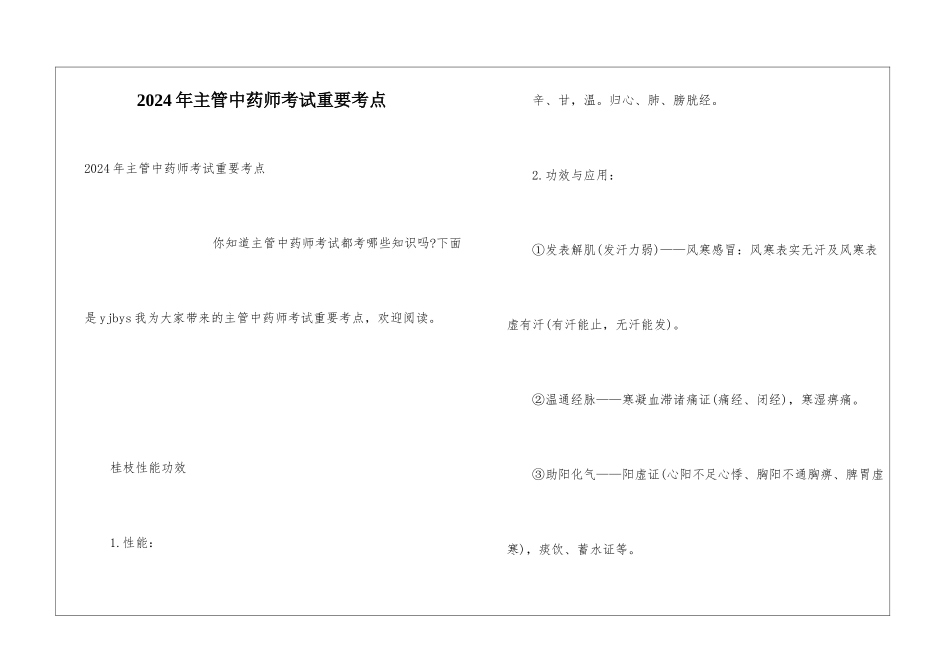 2024年主管中药师考试重要考点_第1页