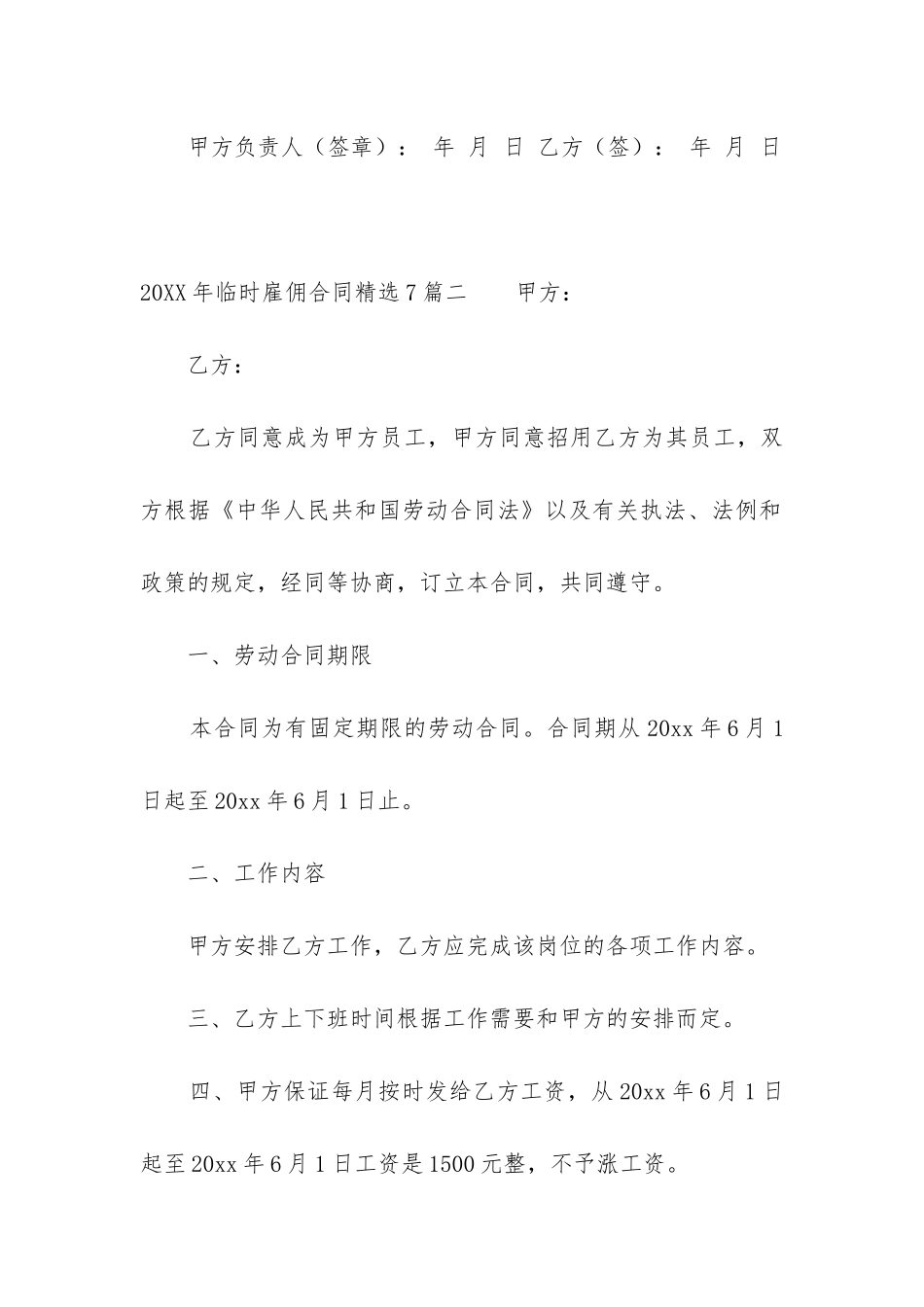 2024年临时雇佣合同精选7篇_第3页
