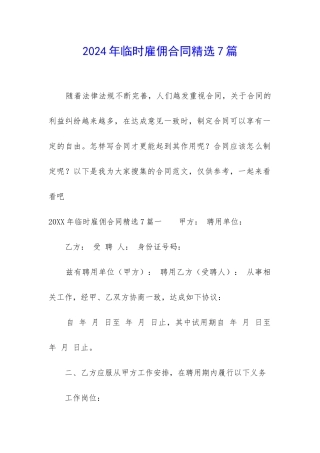 2024年临时雇佣合同精选7篇