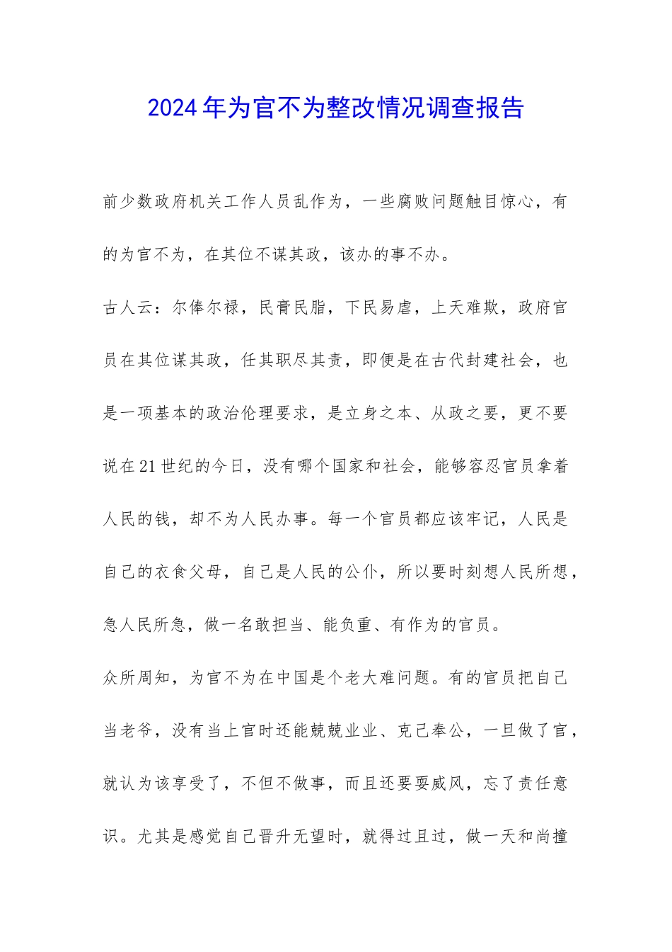 2024年为官不为整改情况调查报告-_第1页