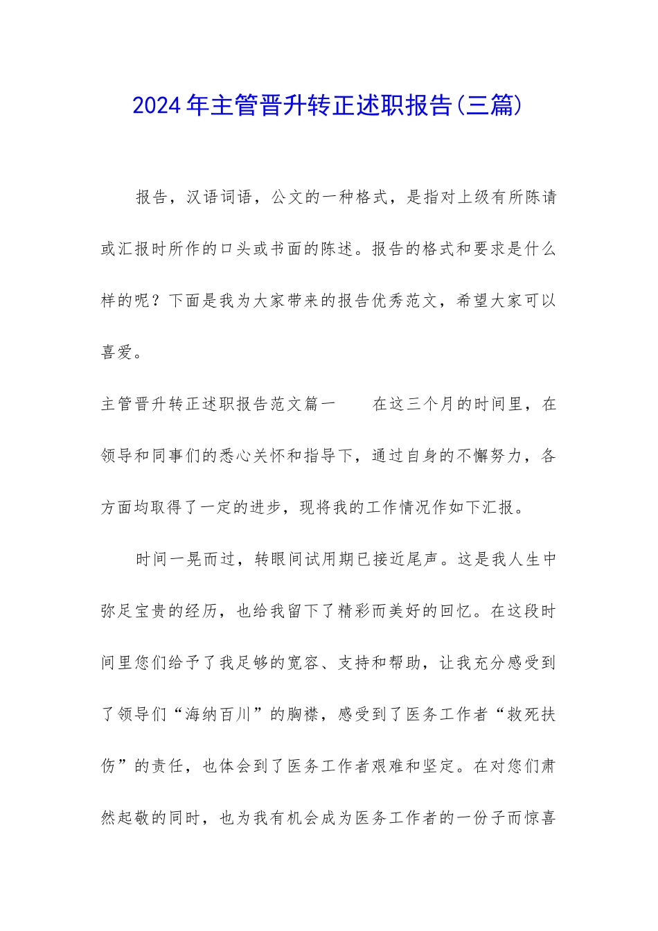 2024年主管晋升转正述职报告_第1页