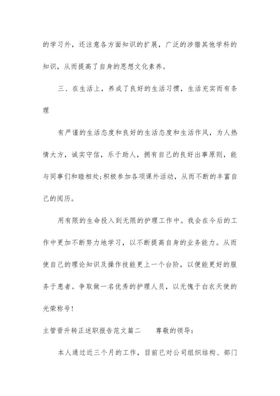 2024年主管晋升转正述职报告_第3页