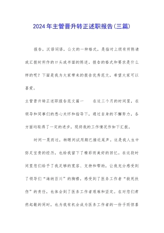 2024年主管晋升转正述职报告