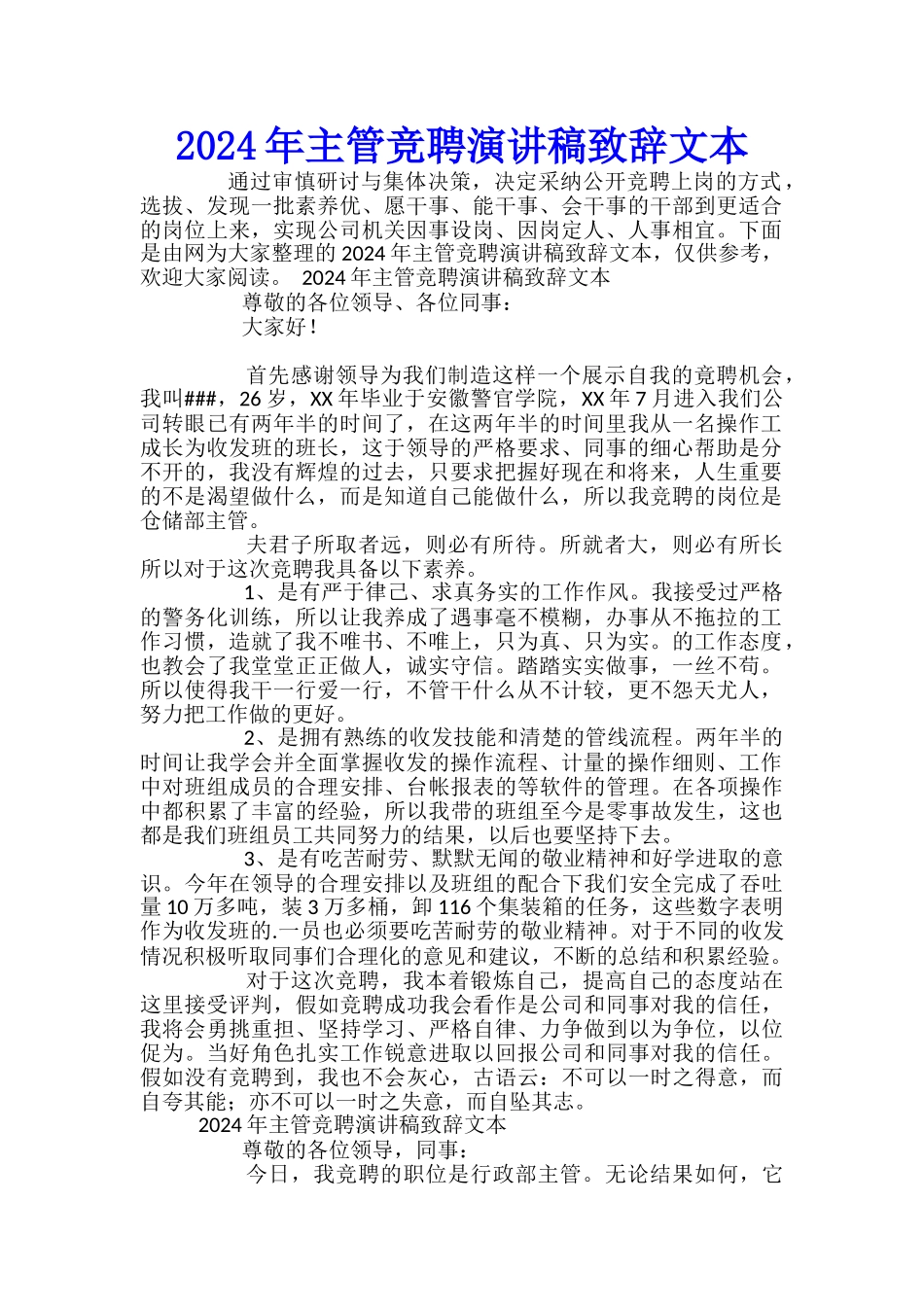 2024年主管竞聘演讲稿致辞文本_第1页