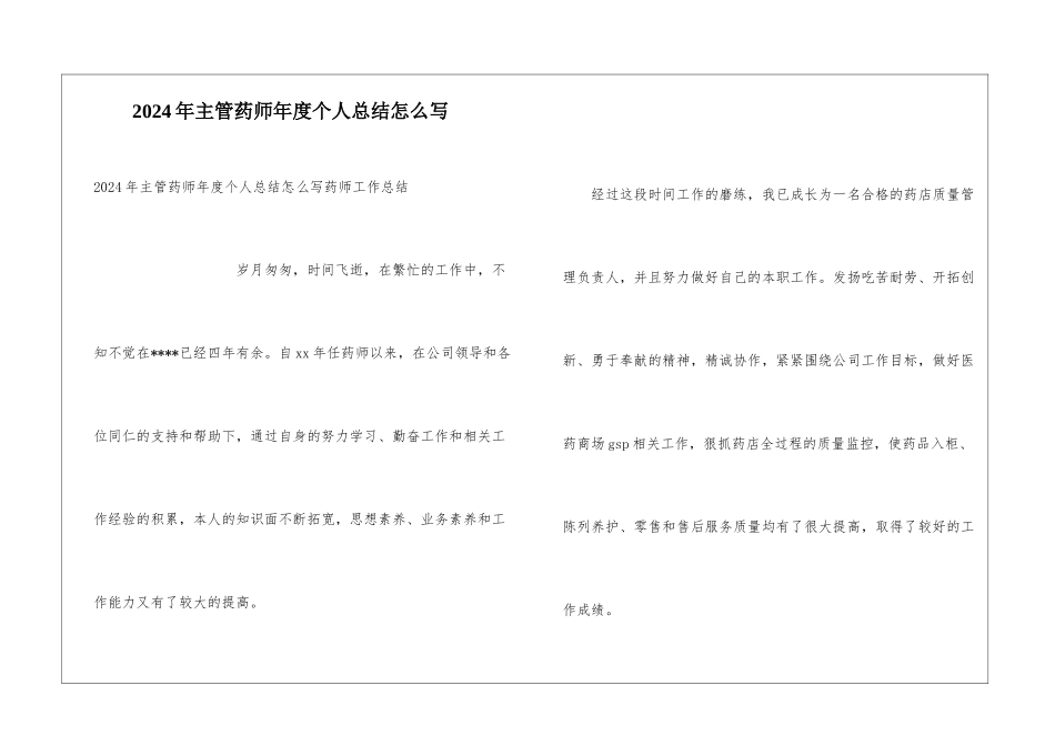 2024年主管药师年度个人总结怎么写_第1页