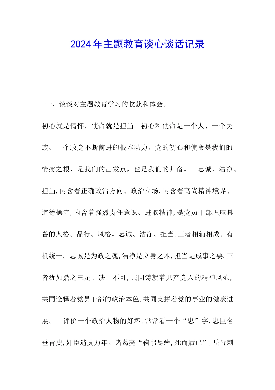 2024年主题教育谈心谈话记录_第1页