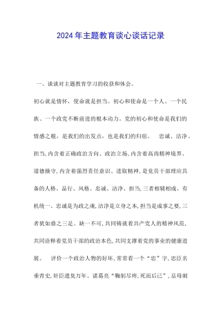 2024年主题教育谈心谈话记录