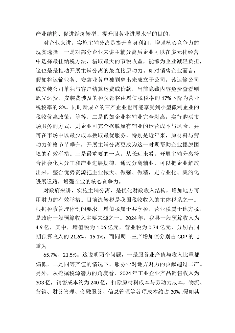 2024年主辅分离推动产业升级调研报告_第2页