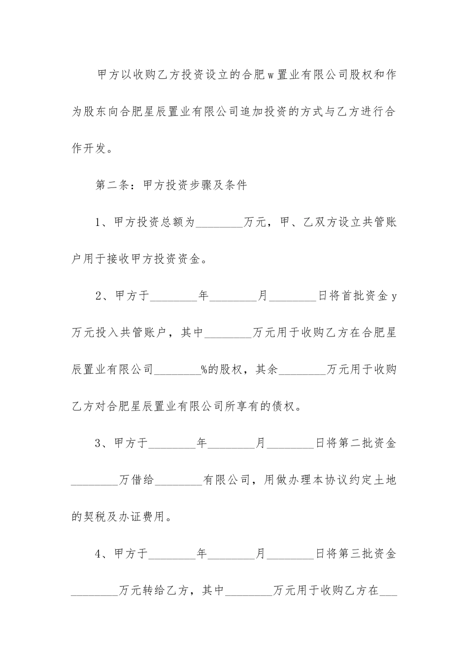 2024年义乌市房地产公司收购合同_第2页