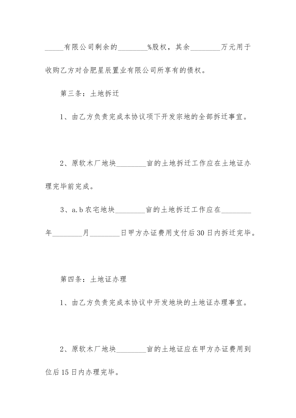 2024年义乌市房地产公司收购合同_第3页