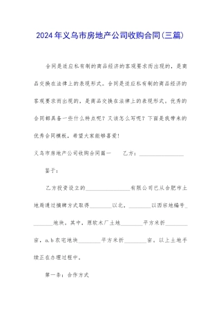 2024年义乌市房地产公司收购合同