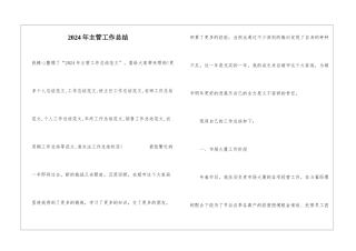 2024年主管工作总结